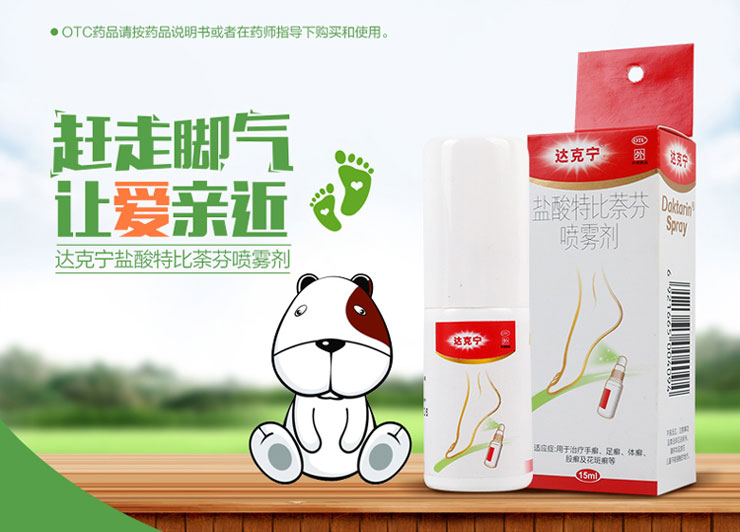 盐酸特比萘芬喷雾剂