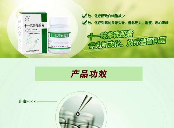 十一味参芪胶囊