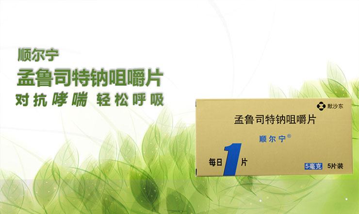 孟鲁司特钠咀嚼片