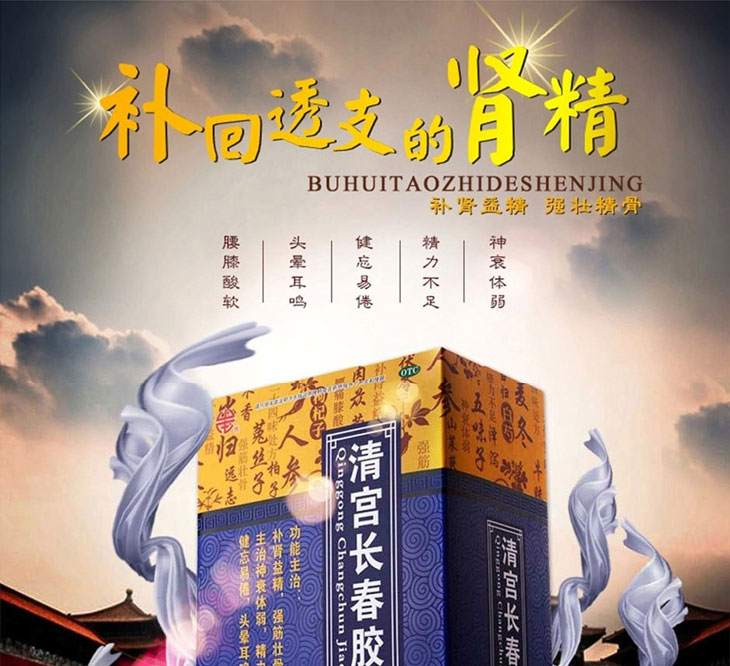 清宫长春胶囊