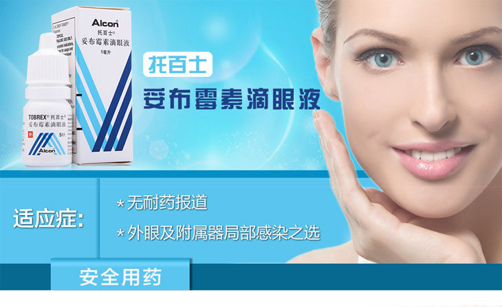 妥布霉素滴眼液