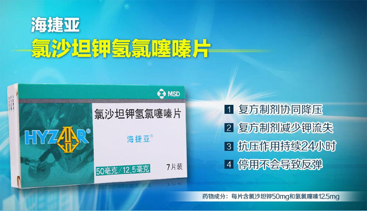 氯沙坦钾氢氯噻嗪片功效_价格_说明书,海捷亚(50mg:12