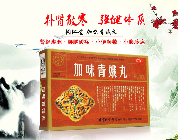 加味青娥丸