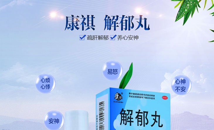 解郁丸(康祺)