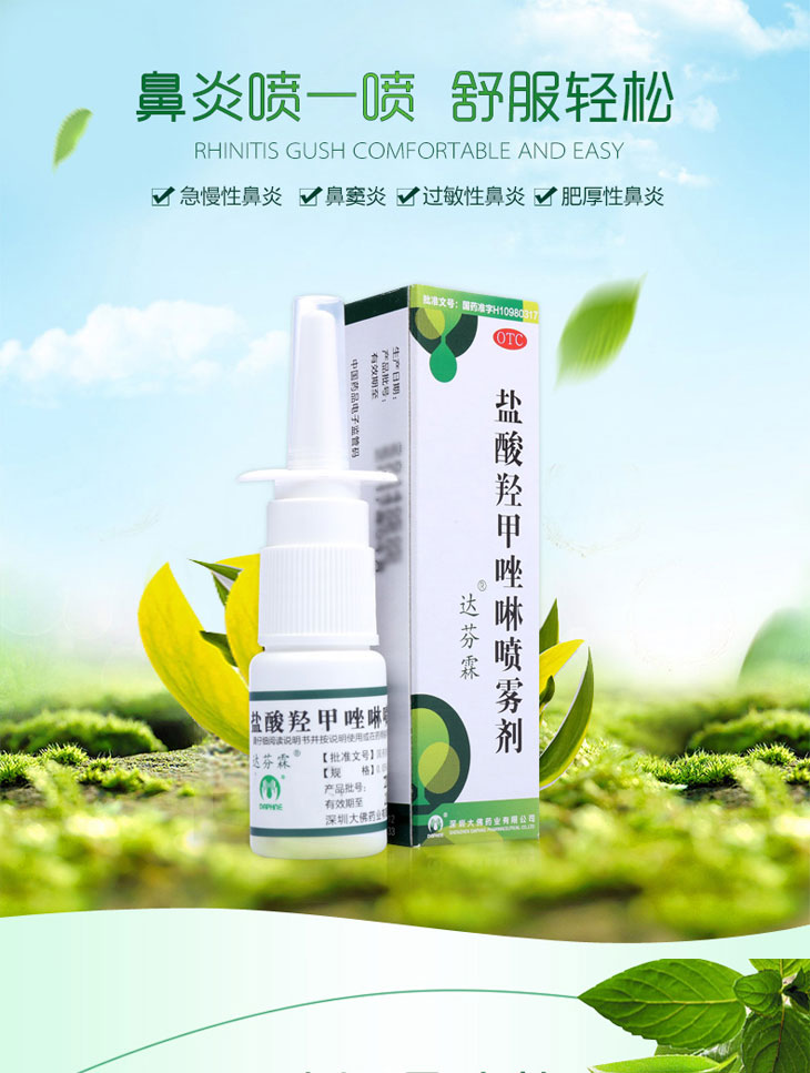 盐酸羟甲唑啉喷雾剂