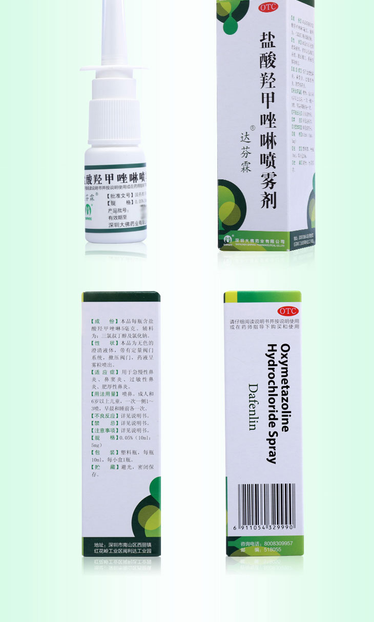 盐酸羟甲唑啉喷雾剂