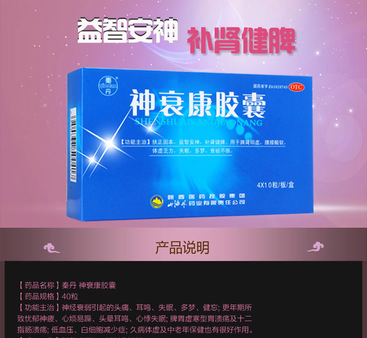 神衰康胶囊