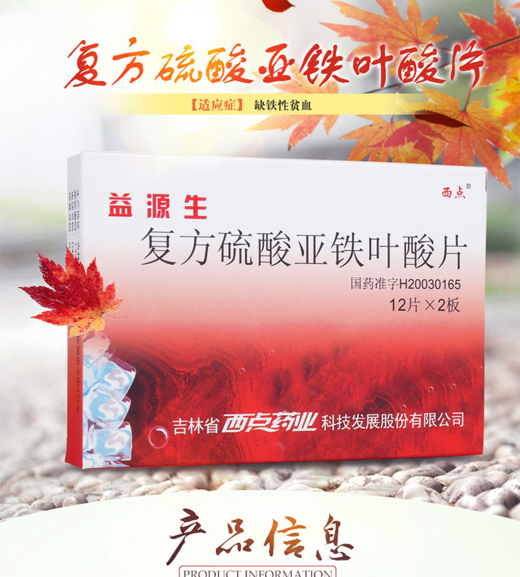 复方硫酸亚铁叶酸片功效_价格_说明书,益源生(50mg*12
