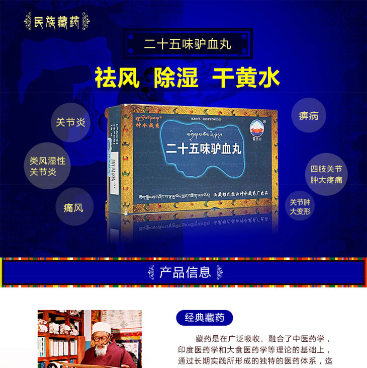 二十五味驴血丸