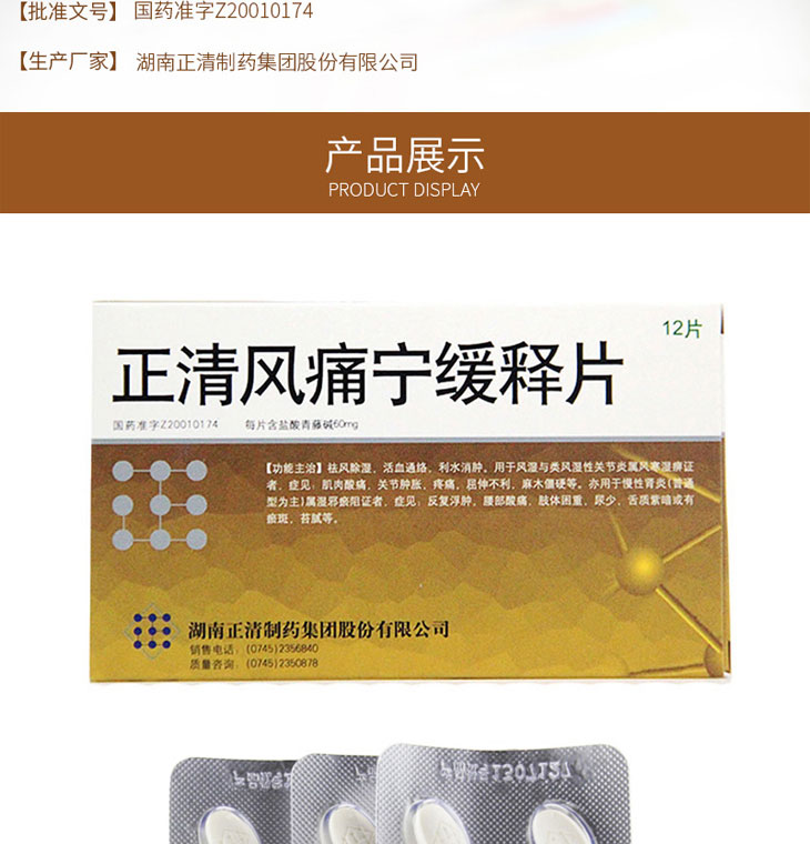 正清风痛宁缓释片多少钱