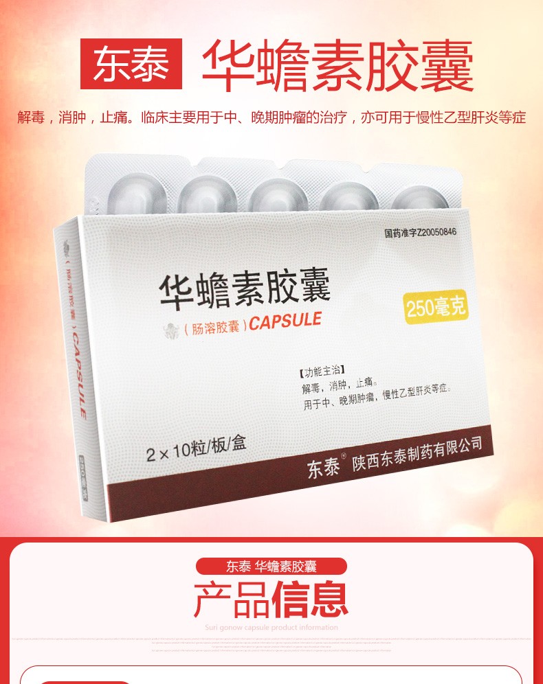 华蟾素胶囊