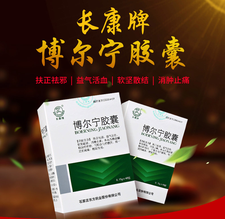 博尔宁胶囊价格_功效_副作用_说明书长康牌0.