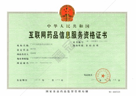 互联网药品信息服务资格证书