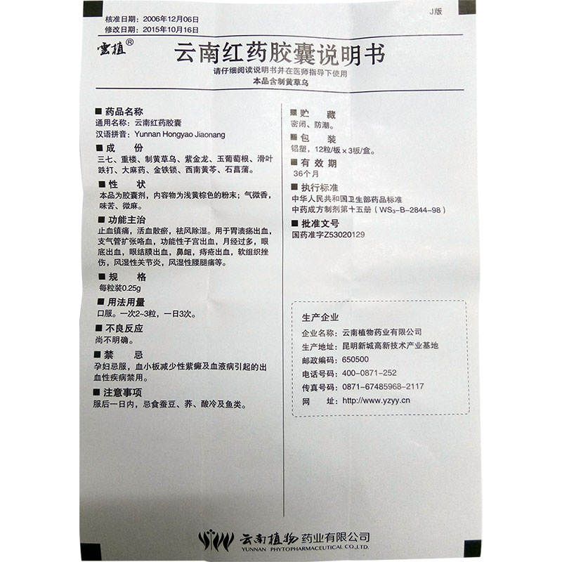 云南红药胶囊功效_价格_说明书,云植(0.25g*36粒/盒)