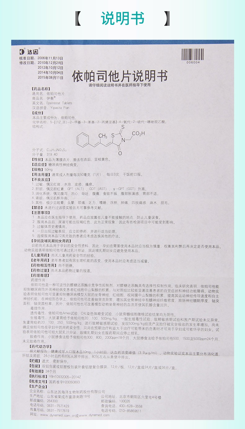依帕司他片功效_价格_说明书,伊衡(50mg*12片/盒)多少