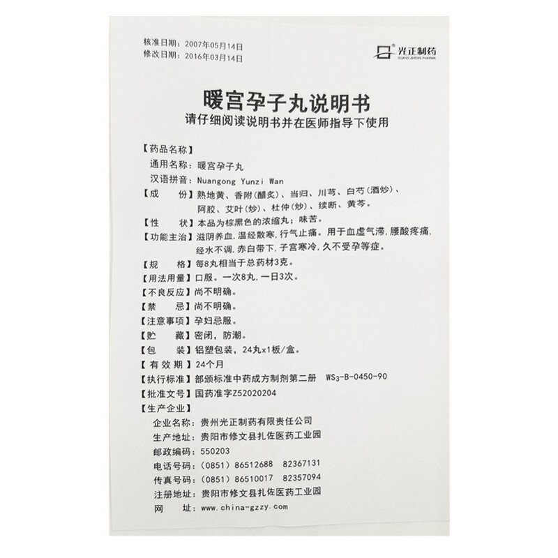 暖宫孕子丸功效_价格_说明书,光正(24丸*3小盒/盒)钱