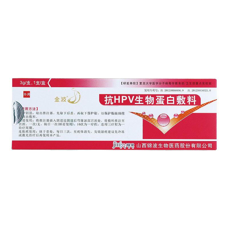 抗HPV生物蛋白敷料(金波)包装主图