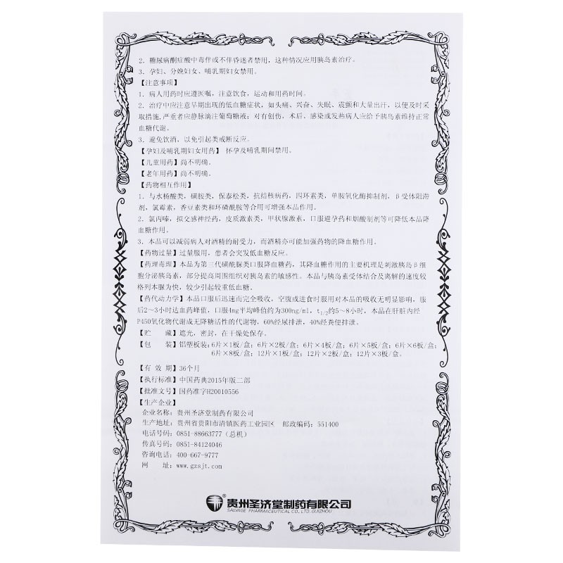 格列美脲片(圣平)包装主图