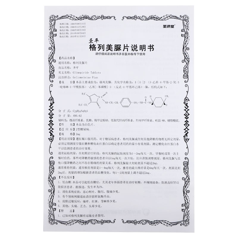 格列美脲片(圣平)包装主图