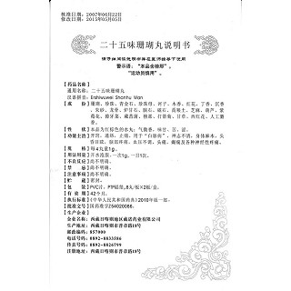 二十五味珊瑚丸(藏诺)包装主图