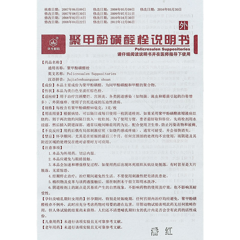 聚甲酚磺醛栓(益宝疗)包装主图