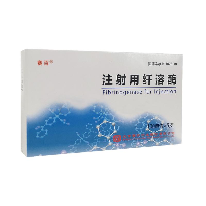 注射用纤溶酶(赛百)
