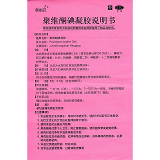 聚维酮碘凝胶(馨雨花)包装主图