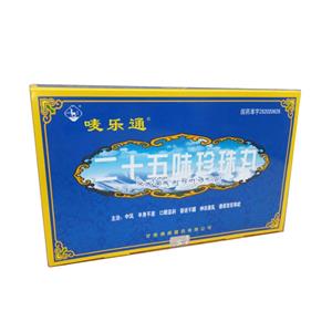 二十五味珍珠丸(唛乐通)