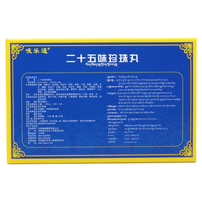 二十五味珍珠丸(唛乐通)包装主图