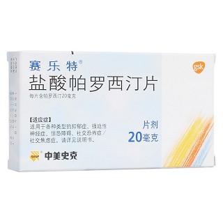 盐酸帕罗西汀片(赛乐特)