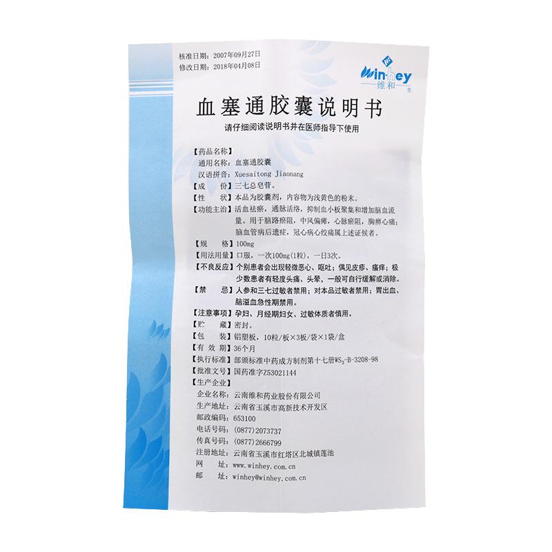 血塞通胶囊(维和)包装主图