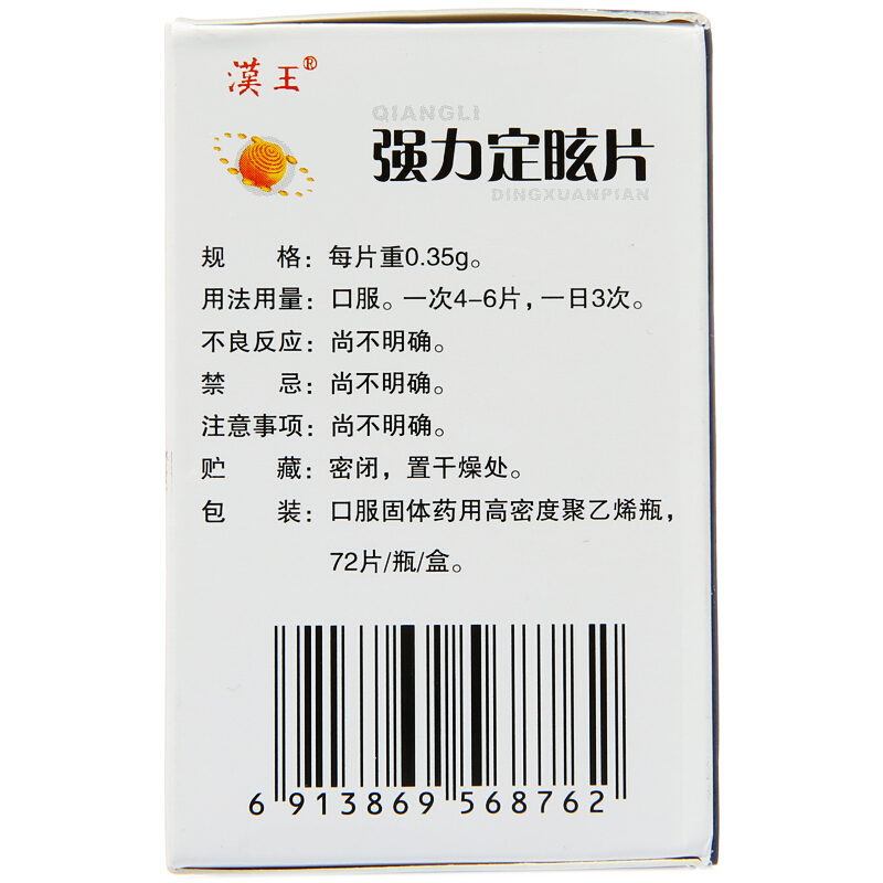 强力定眩片(汉王)包装主图