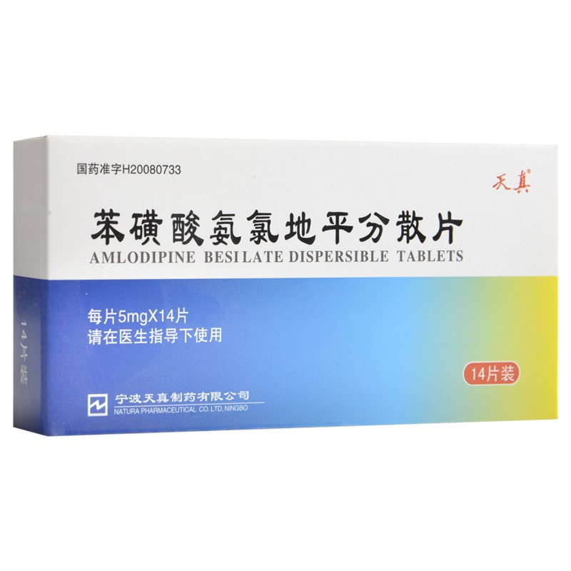 苯磺酸氨氯地平分散片(天真)