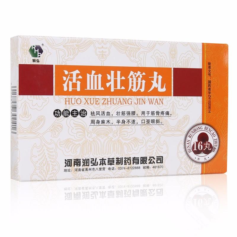 活血壮筋丸(润弘)