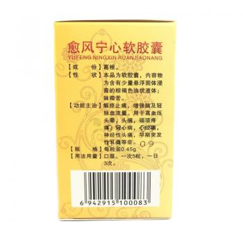 愈风宁心软胶囊(痛定思痛)包装主图