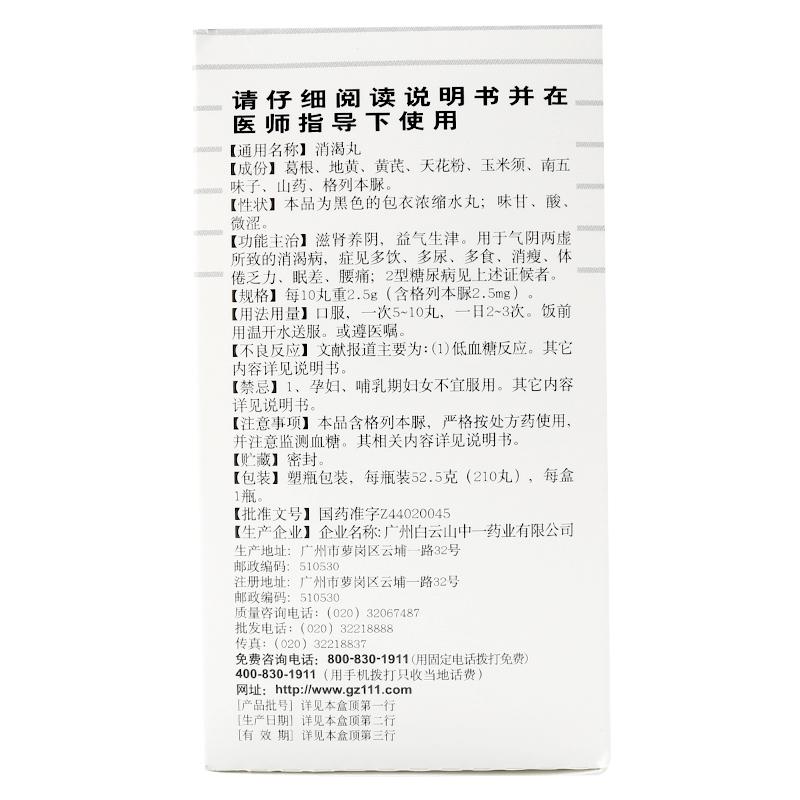 消渴丸(白云山)包装主图