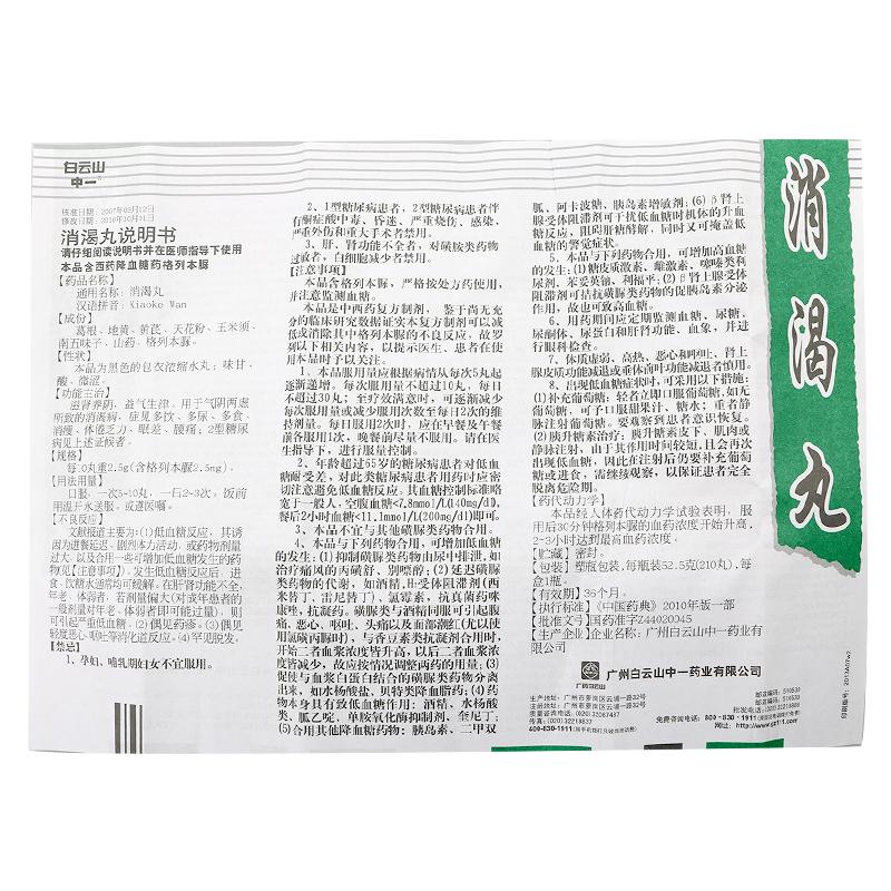 消渴丸(白云山)包装主图