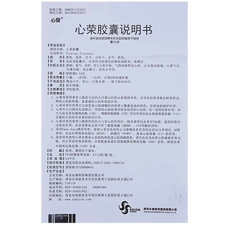 心荣胶囊(心荣)包装主图