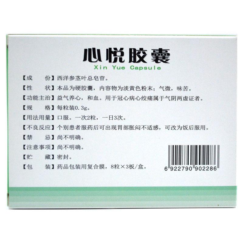 心悦胶囊(益盛)包装主图