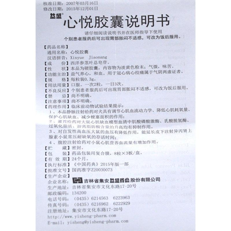 心悦胶囊(益盛)包装主图