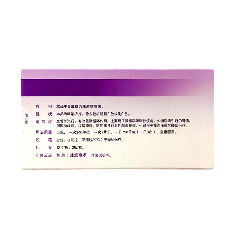 胰激肽原酶肠溶片(怡开)包装主图