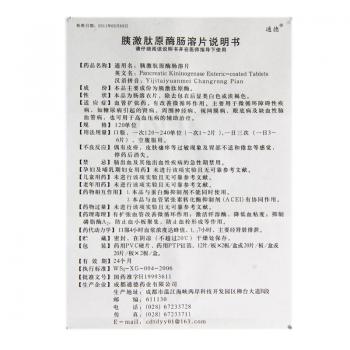 胰激肽原酶肠溶片(通德)包装主图