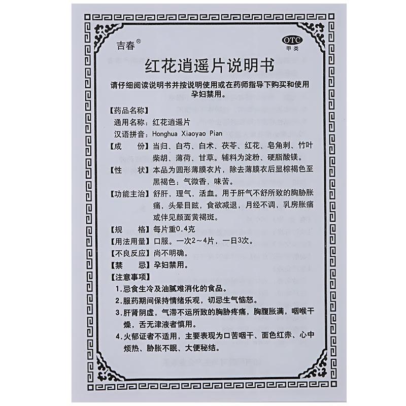 红花逍遥片(吉春)包装主图