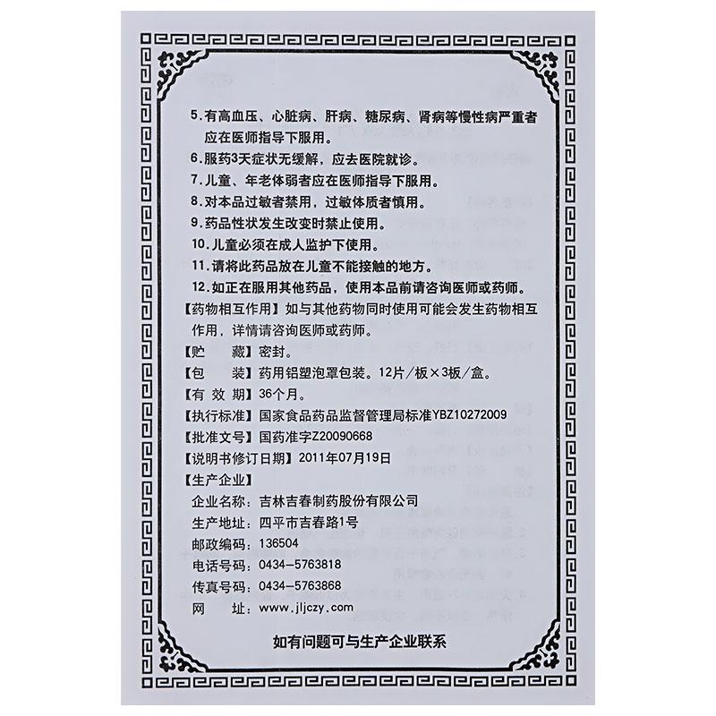 红花逍遥片(吉春)包装主图