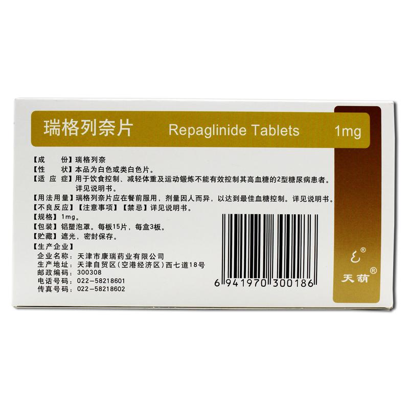 瑞格列奈片(天葫)包装主图