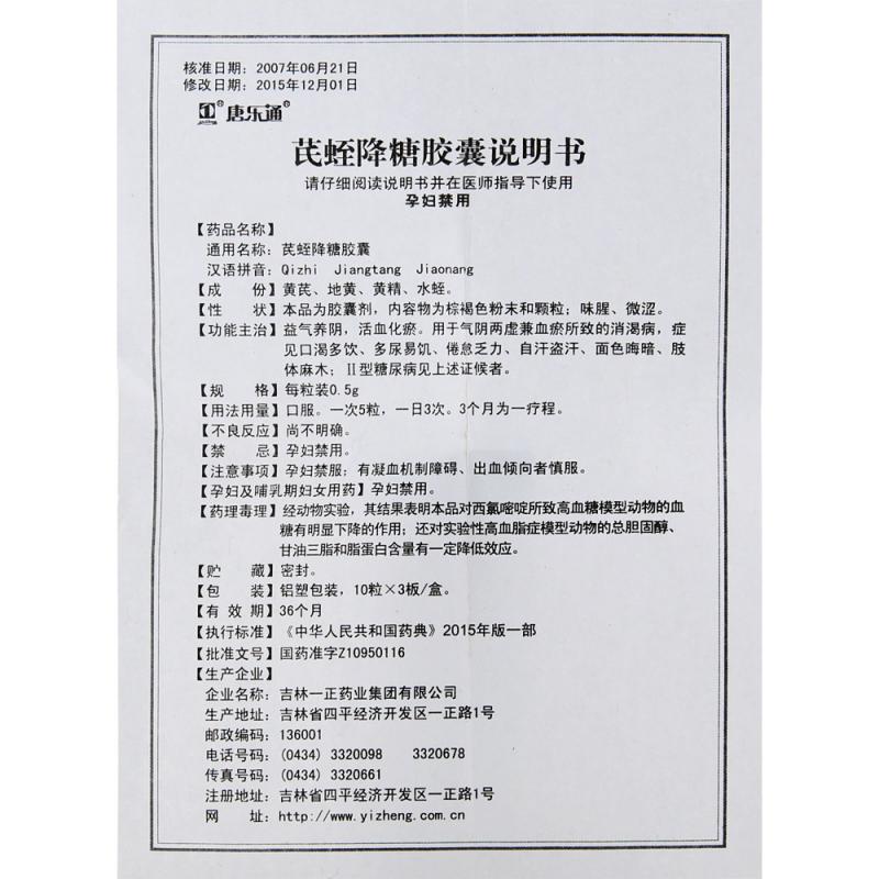 芪蛭降糖胶囊(唐乐通)包装主图