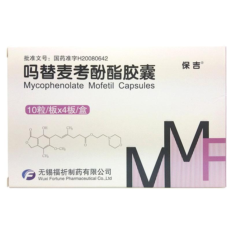 吗替麦考酚酯胶囊(保吉)