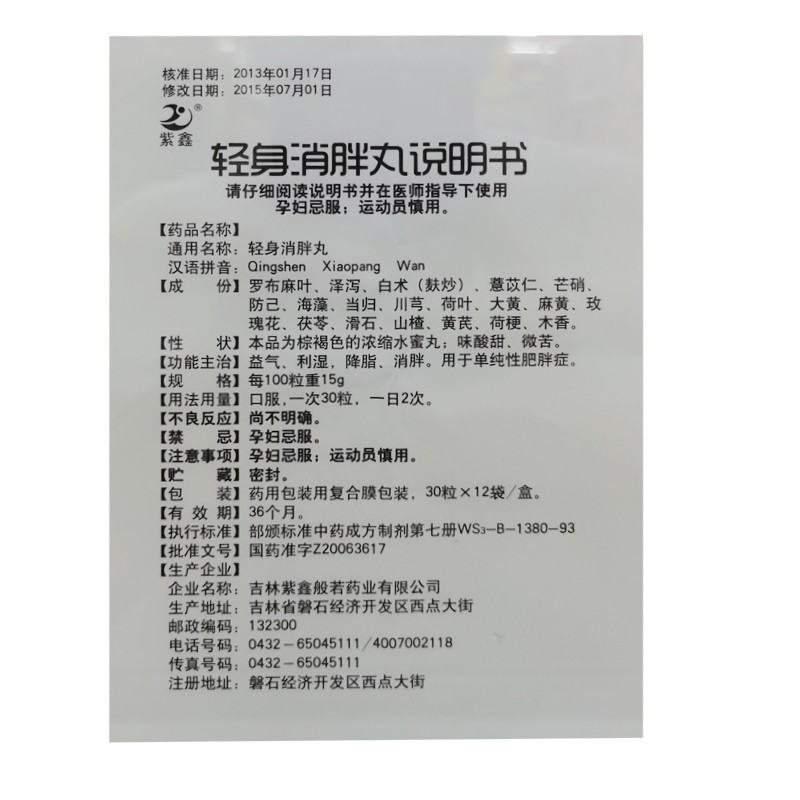 轻身消胖丸(紫鑫)包装主图