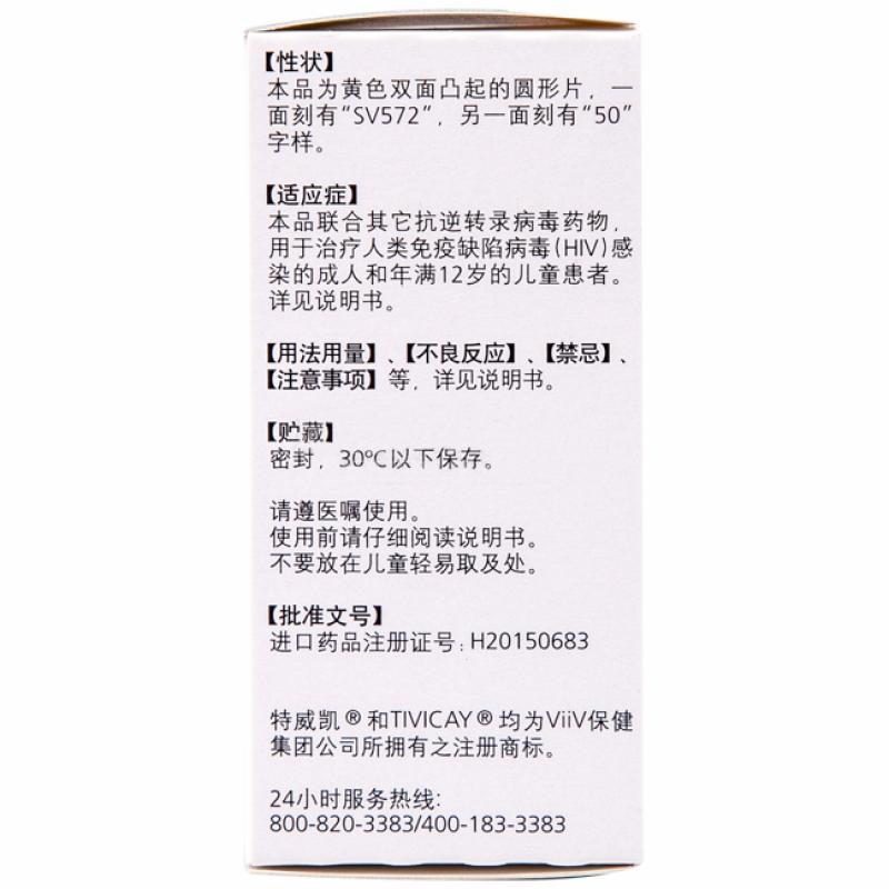 多替拉韦钠片(特威凯)包装主图