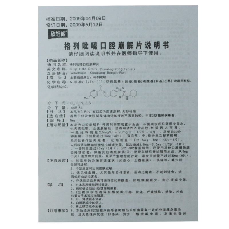 格列吡嗪口腔崩解片(欣轻松)包装主图